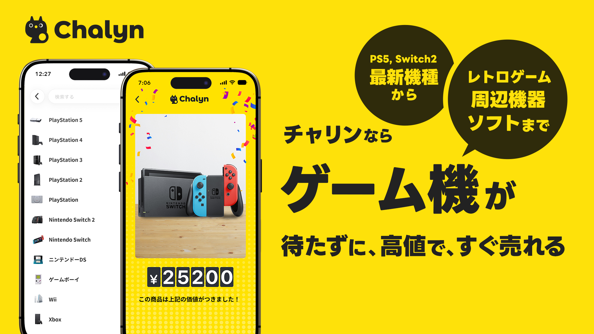 ゲーム機の買取開始を知らせる Chalyn アプリの告知画像
