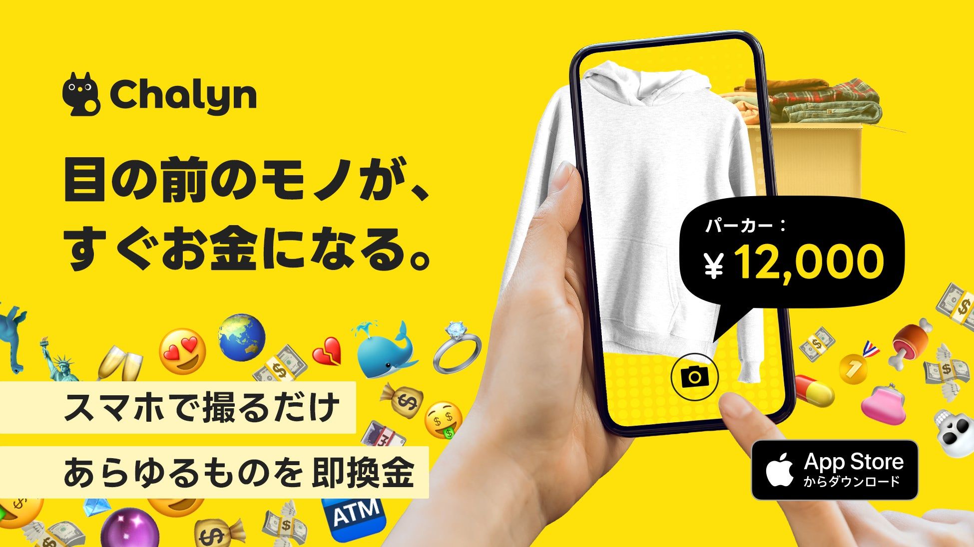 写真を撮るだけで即時査定できる『チャリン(Chalyn)』アプリ紹介 チャリンアプリのスマホ画面イメージ